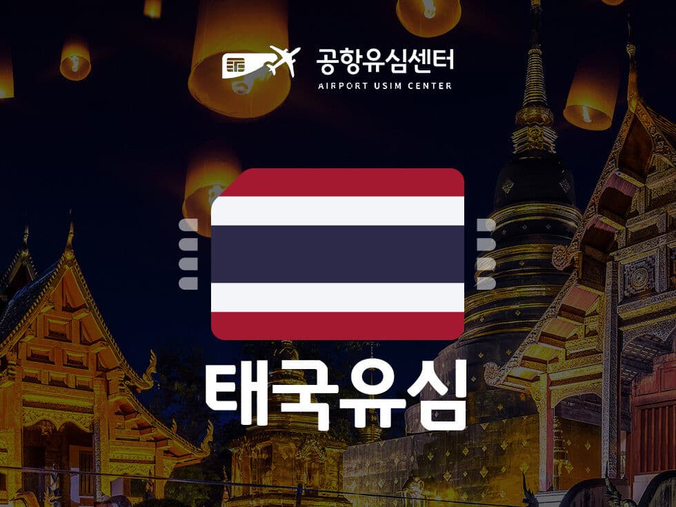 태국 유심 인천공항 수령 방법, 방콕·푸켓·치앙마이 데이터 준비