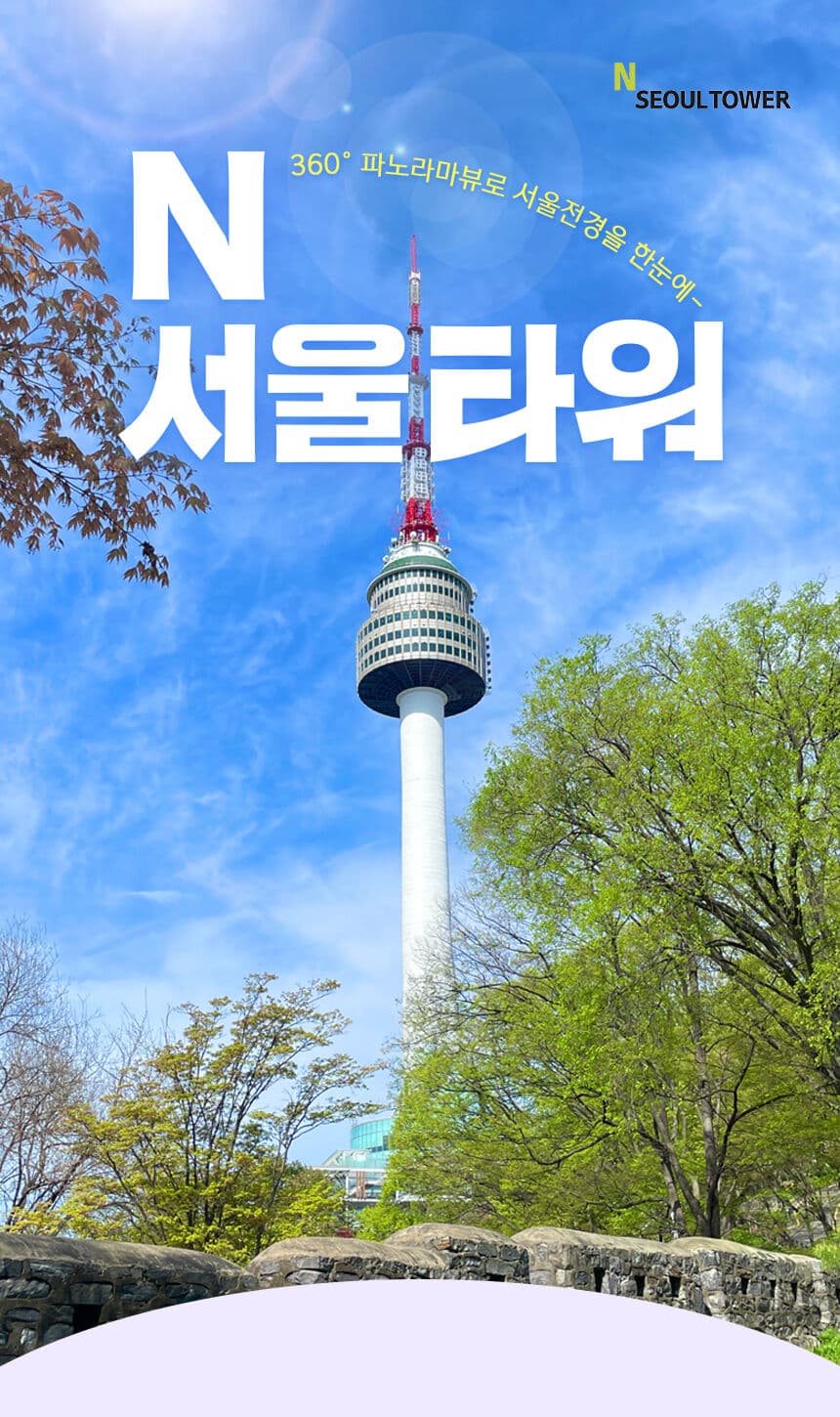 N서울타워 전망대 이용권, 남산케이블카와 구분해서 예약하기