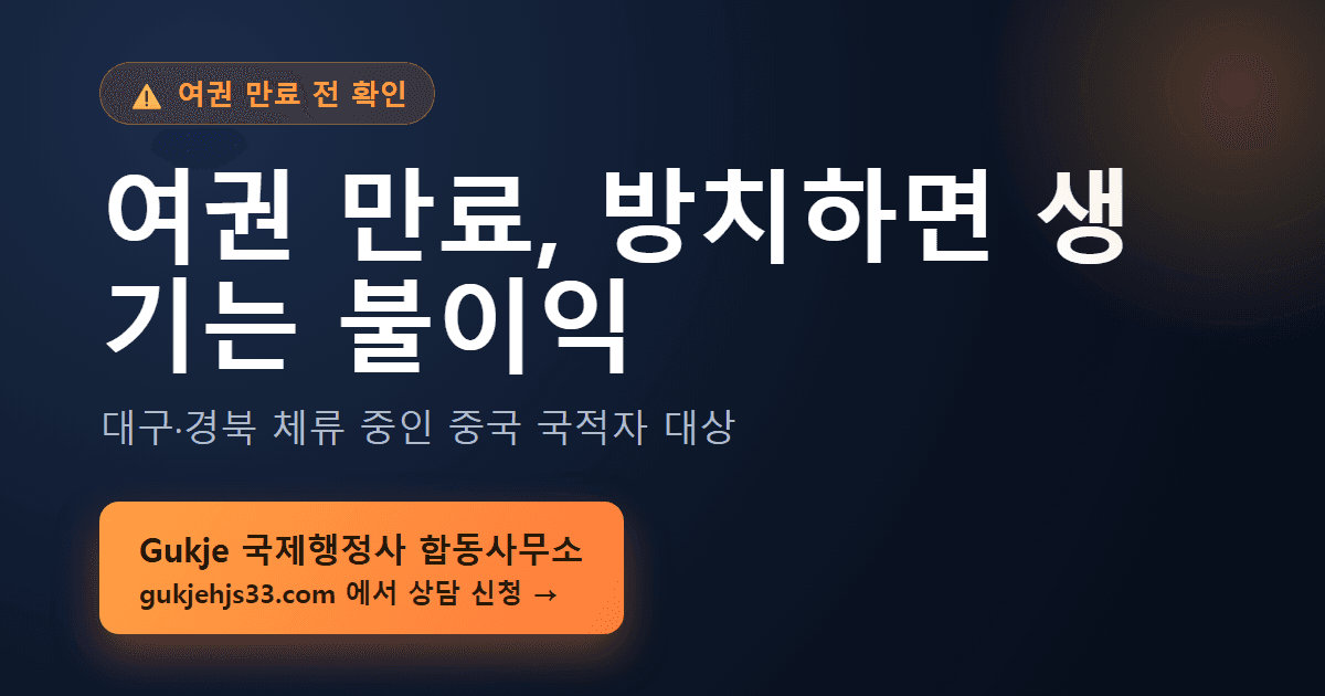 중국 여권, 만료된 채로 두면 생기는 불이익